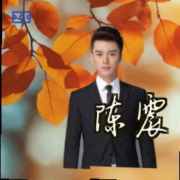 陈震